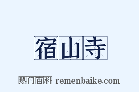 宿山寺是什么意思的图片